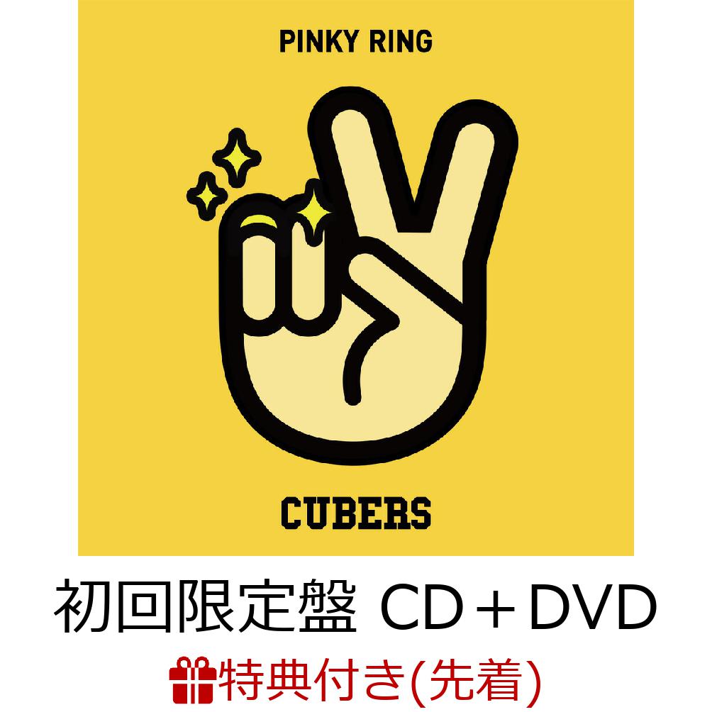 【先着特典】ピンキーリング (初回限定盤 CD＋DVD)(ポストカード（全6種のうちランダム1種）)