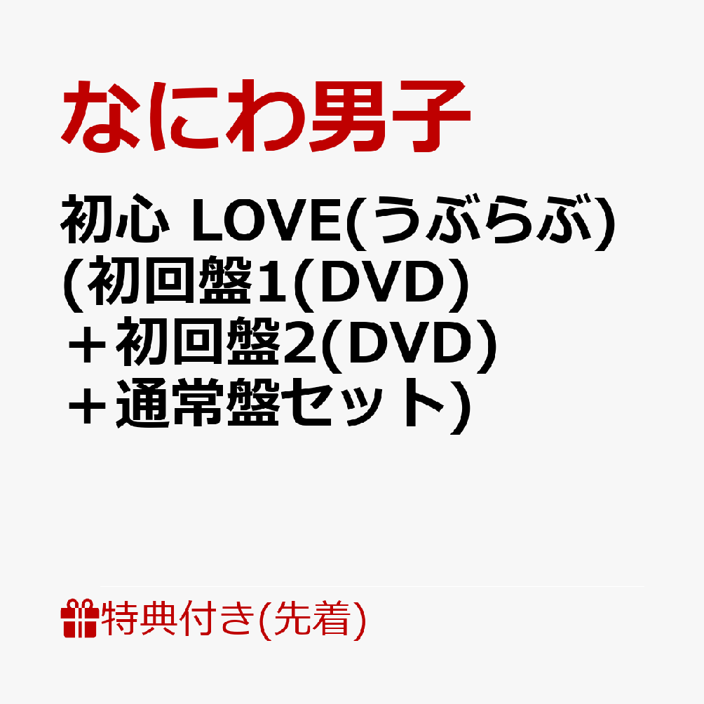 【先着特典】初心 LOVE(うぶらぶ) (初回盤1(DVD)＋初回盤2(DVD)＋通常盤セット)(オリジナル・着せ替えジャケット”ちゅきジャケ”(絵柄A＋B＋C)) [ なにわ男子 ]