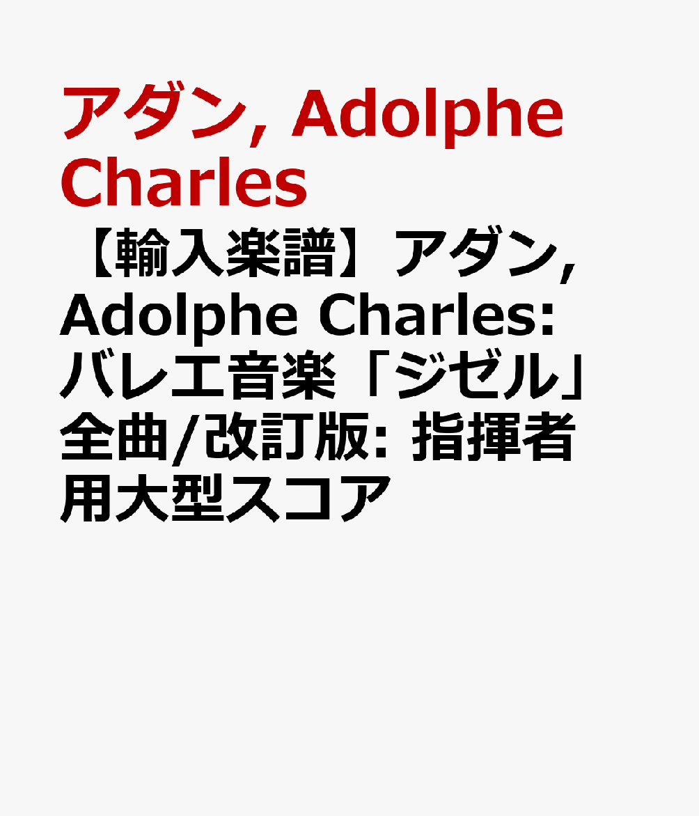【輸入楽譜】アダン, Adolphe Charles: バレエ音楽「ジゼル」全曲/改訂版: 指揮者用大型スコア
