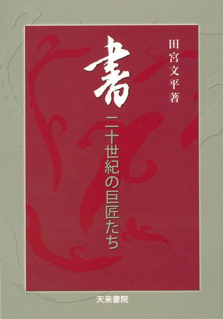 【バーゲン本】書・二十世紀の巨匠たち