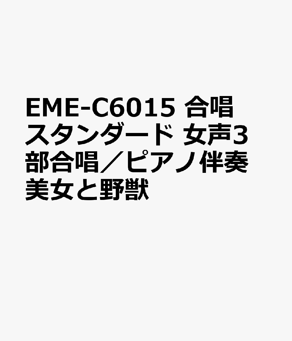EME-C6015　合唱スタンダード　女声3部合唱／ピアノ伴奏　美女と野獣