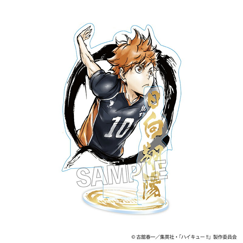 ハイキュー!!　激闘!!煌めきアクリルスタンド　日向翔陽