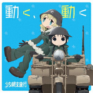 楽天楽天ブックスTVアニメ「少女終末旅行」オープニングテーマ「動く、動く」 [ 水瀬いのり） ユーリ（CV:久保ユリカ） ]