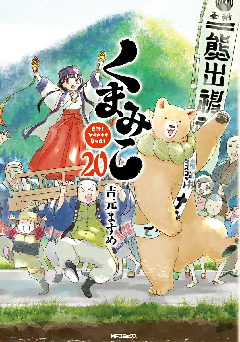くまみこ 20巻