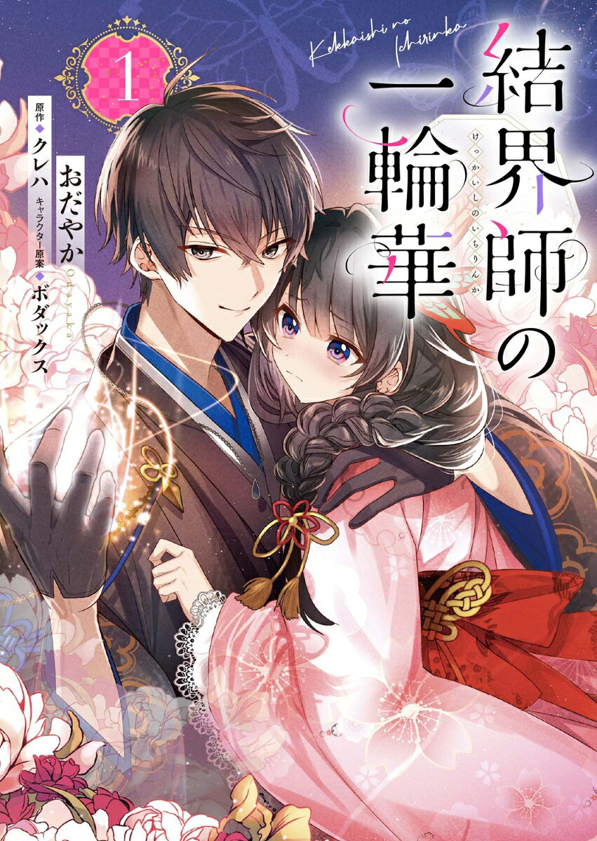 結界師の一輪華 1巻