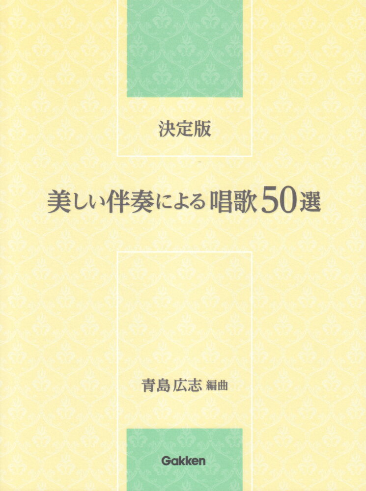 決定版　美しい伴奏による唱歌50選