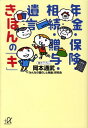 年金・保険・相続・贈与・遺言　きほんの「キ」 （講談社＋α文庫） [ 岡本 通武 ]