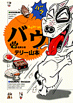 バウ（10）
