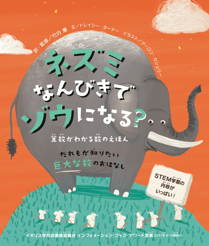 ネズミなんびきでゾウになる？