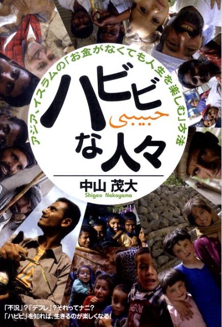 アジア、イスラムの「お金がなくても人生を楽しむ」方法 ハビビな人々