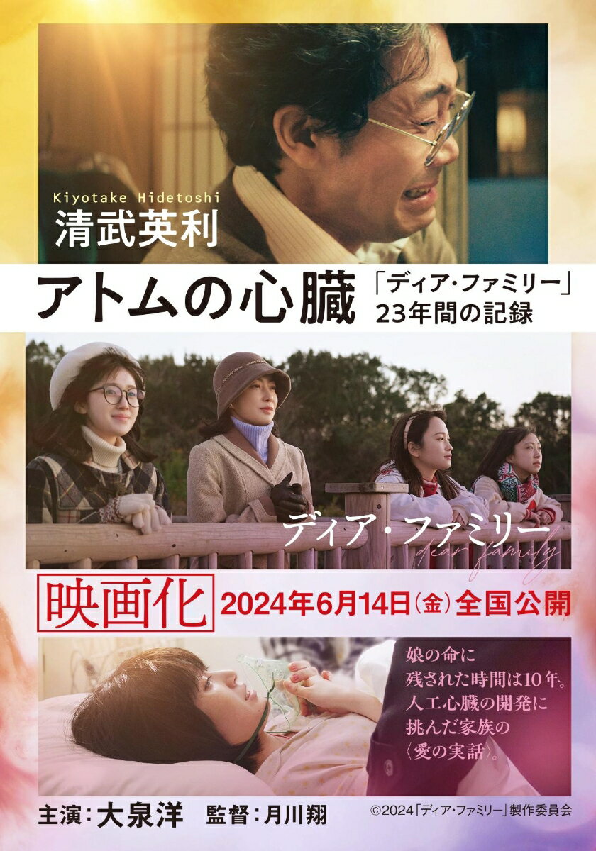 心臓疾患を抱えた娘は、医師から余命１０年を宣告される。町工場を営む筒井夫婦は、娘を救う術を探す。日本のトップクラスの研究者や大学病院を訪ね歩き、「人工心臓を作るしかない」と決意。その開発には、莫大な資金と技術力という大きな壁が立ちふさがっていた。諦めなかった家族が紡いだ奇跡を描く傑作ノンフィクション。