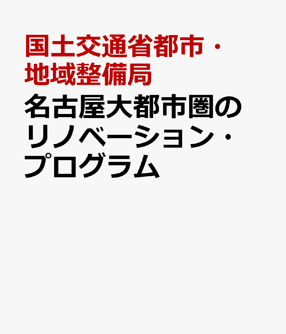 名古屋大都市圏のリノベーション・プログラム