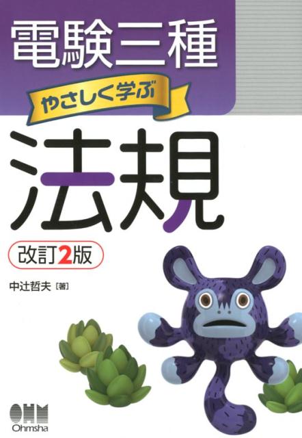 中辻　哲夫 株式会社オーム社デンケンサンシュ ヤサシクマナブホウキ ナカツジ テツオ 発行年月：2018年05月11日 予約締切日：2018年02月14日 ページ数：344p サイズ：単行本 ISBN：9784274222009 1章　電気関係法規を学ぶ（電気事業法の目的／電気工作物／事業用電気工作物の保安1（自主保安体制）　ほか）／2章　電気設備の技術基準・解釈を学ぶ（電気設備技術基準および解釈の用語の定義／電圧の種別など／電線の種類と接続法　ほか）／3章　電気施設管理を学ぶ（需要率、不等率、負荷率／変圧器の運転／進相コンデンサの設置　ほか） 本 科学・技術 工学 電気工学 資格・検定 技術・建築関係資格 技術士