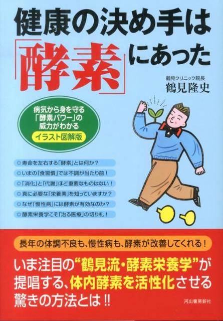健康の決め手は「酵素」にあった