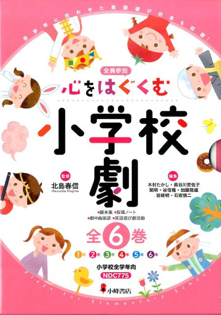 【謝恩価格本】心をはぐくむ小学校劇