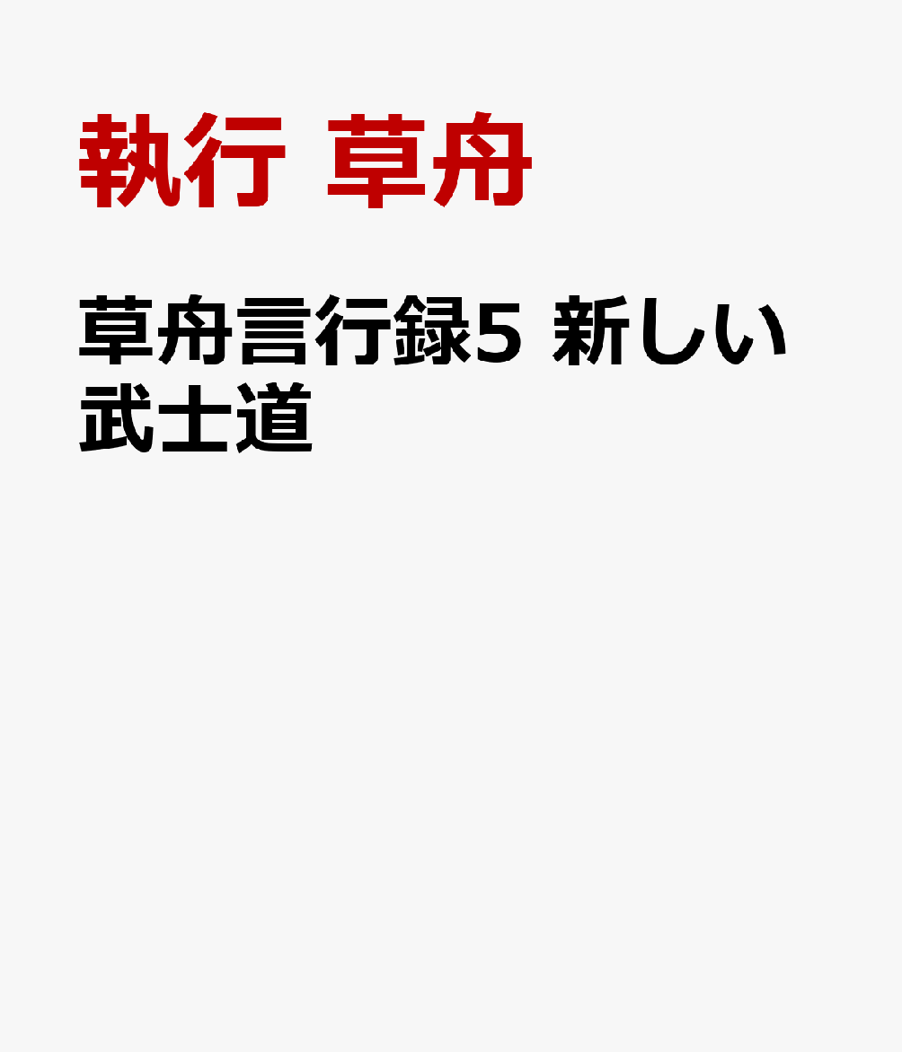 草舟言行録5 新しい武士道 [ 執行 草舟 ]...