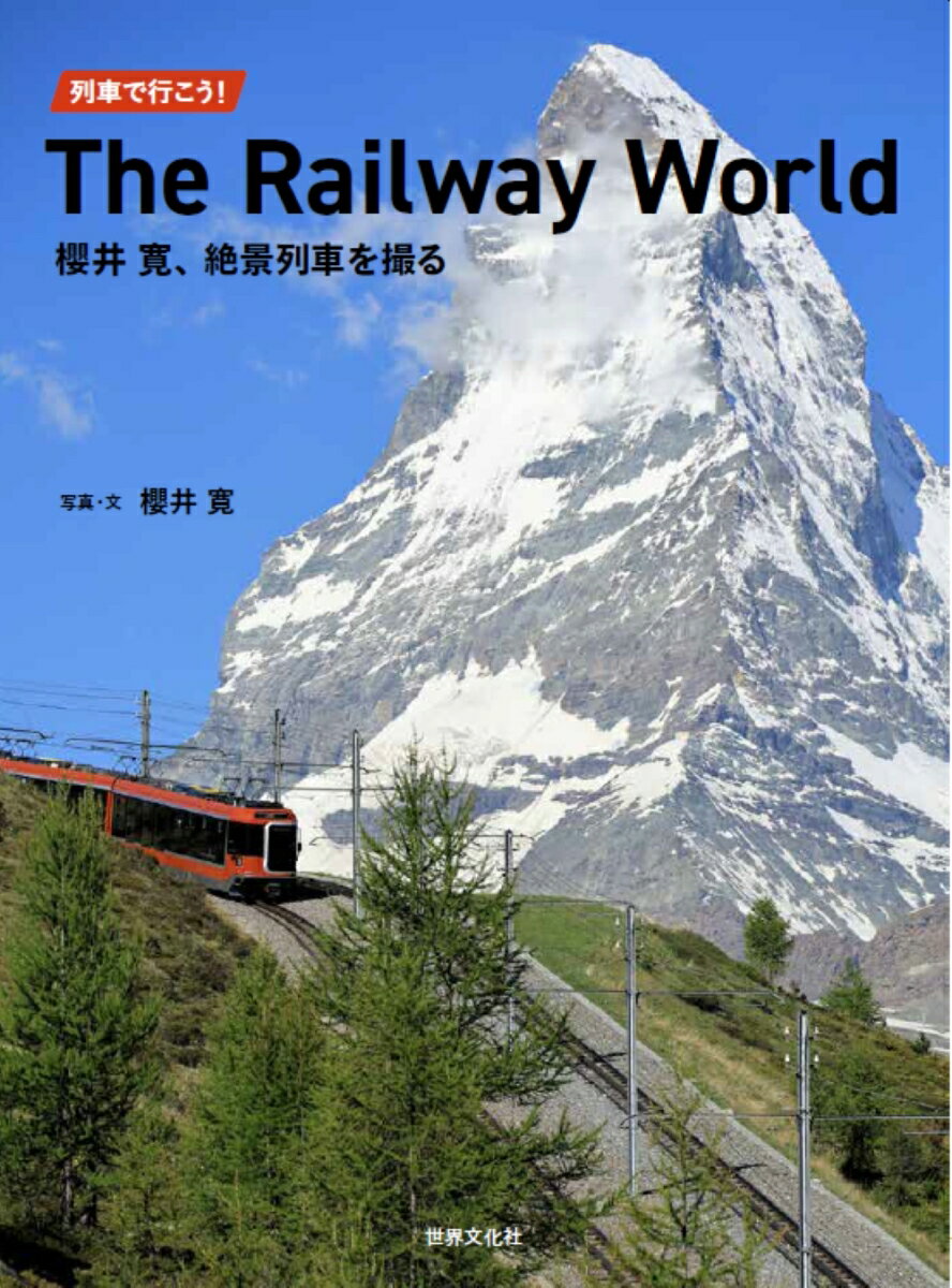 列車で行こう！The　Railway　World櫻井寛、絶景列車を撮る [ 櫻井 寛 ]