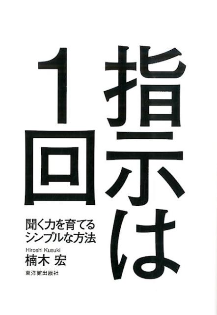 聞く力 指示は1回 聞く力を育てるシンプルな方法 [ 楠木宏 ]