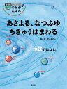 あさよる なつふゆ ちきゅうはまわる 地球のはなし （新装版 かこさとしの 地球のかがく えほん） かこ さとし