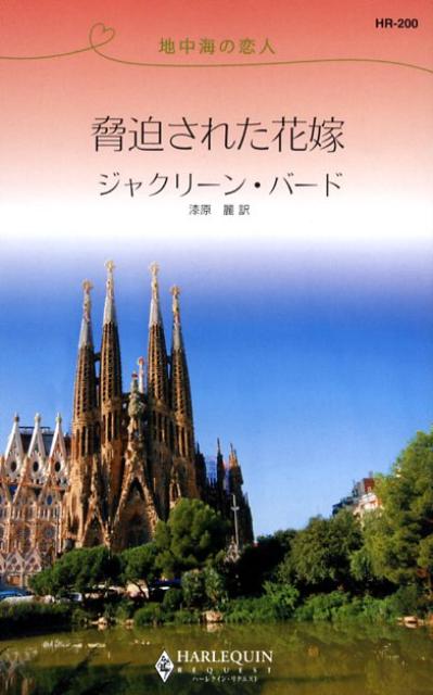 脅迫された花嫁