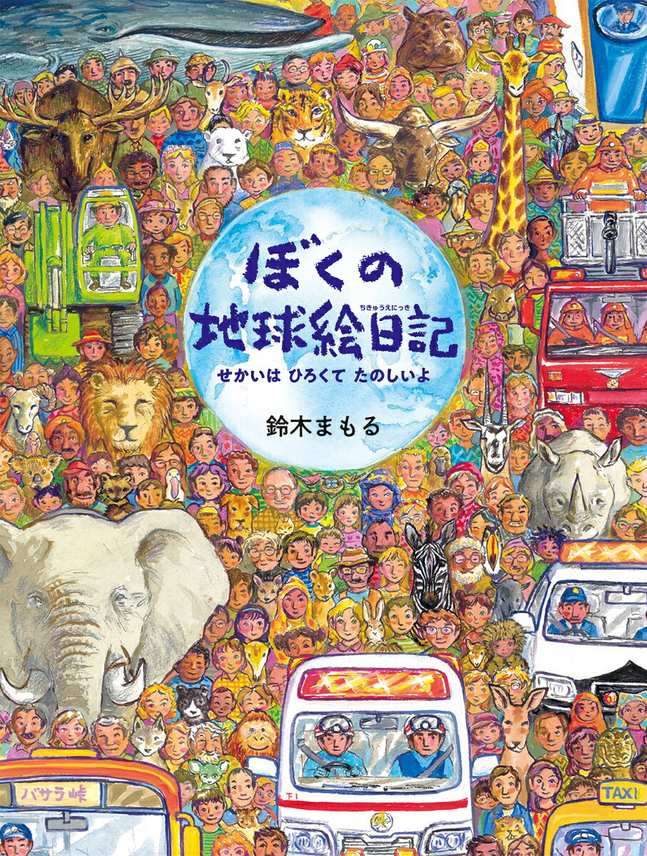 ぼくの地球絵日記 ／鈴木まもる （アリス館）