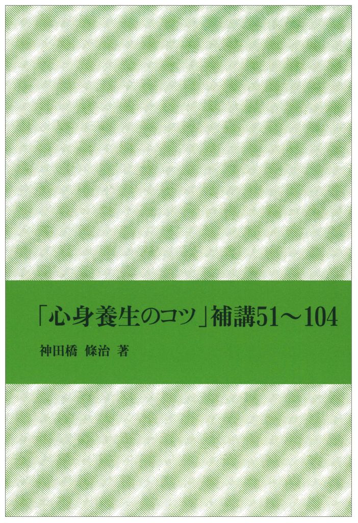 「心身養生のコツ」補講51〜104