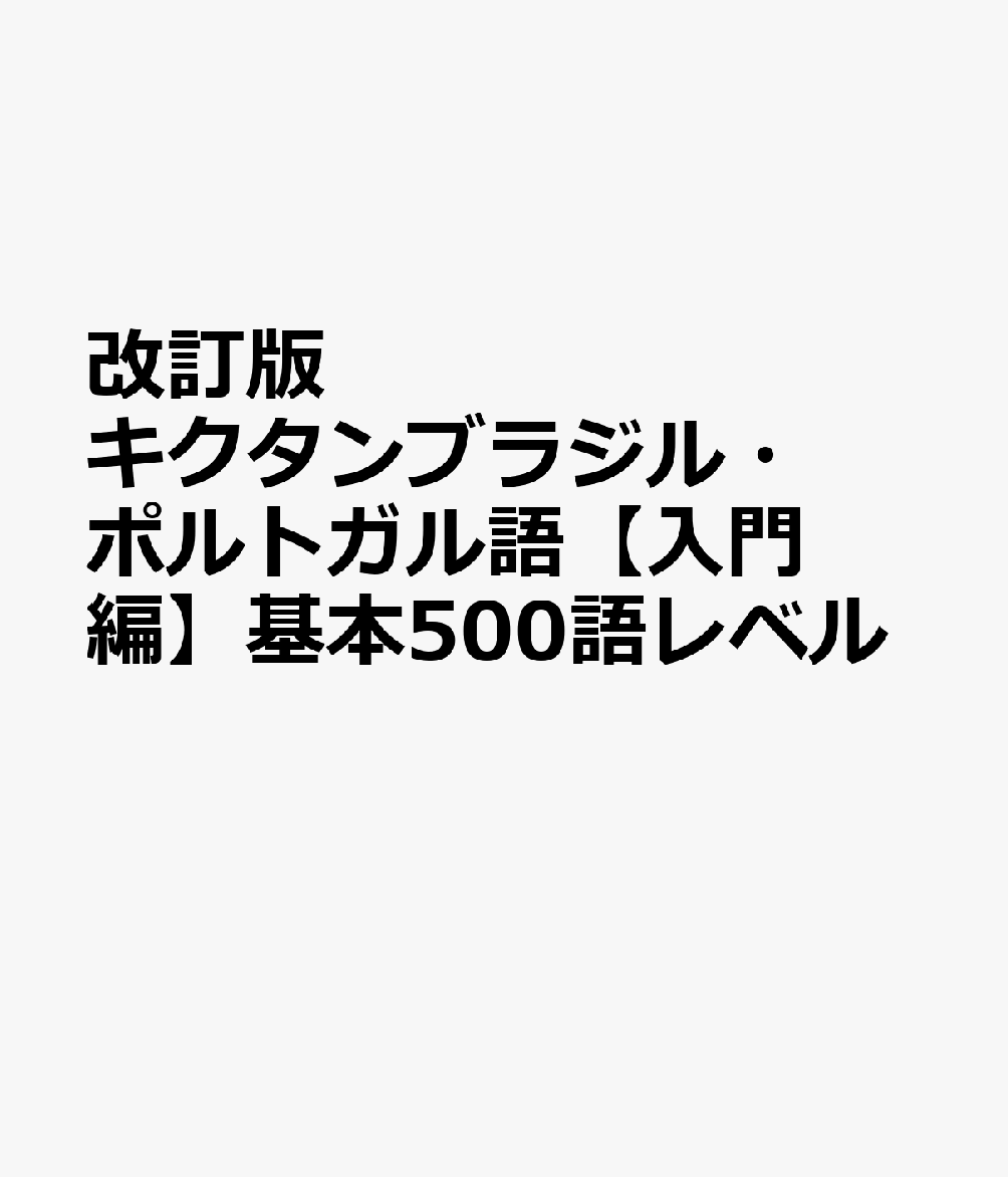 改訂版 キクタンブラジル・ポルトガル語基本500語レベル