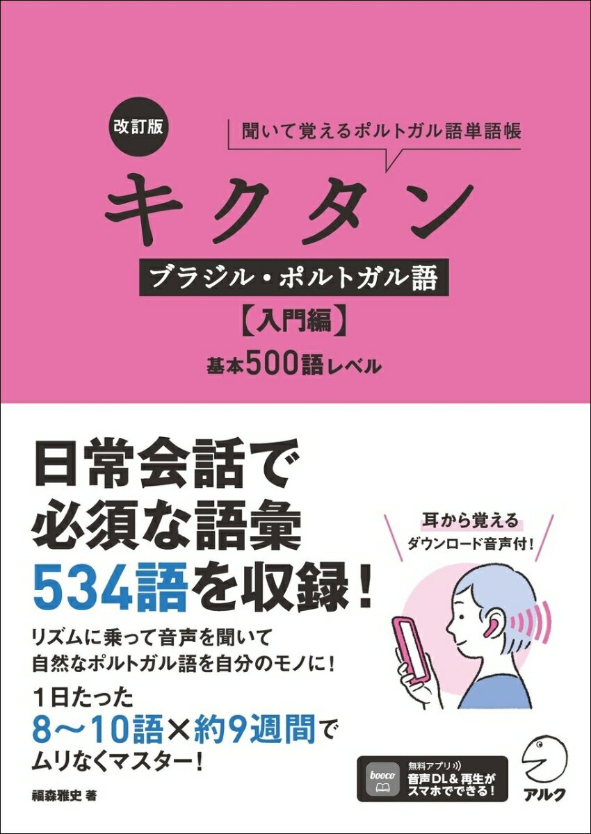 改訂版 キクタンブラジル・ポルトガル語【入門編】基本500語レベル