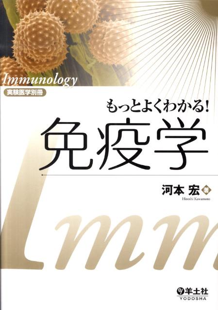 もっとよくわかる!免疫学