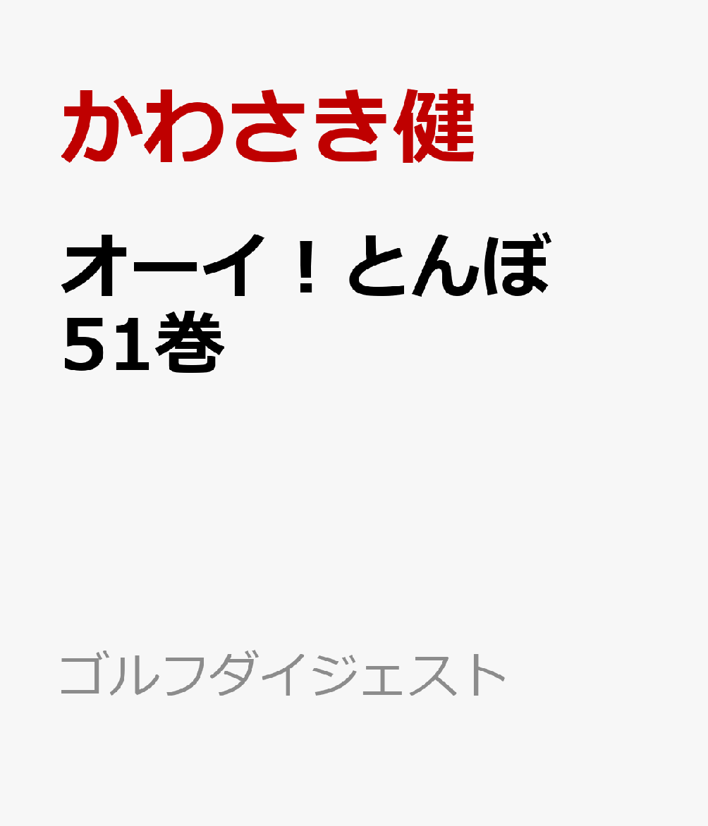 オーイ！とんぼ　51巻 （ゴルフダイジェストコミックス） 