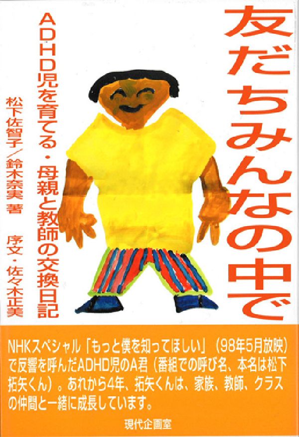 友だちみんなの中で ADHD児を育てる・母親と教師の交換日記 [ 松下佐智子 ]