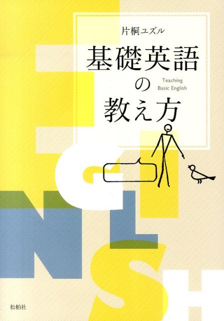 基礎英語の教え方