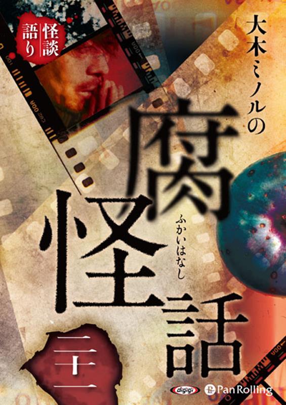大木ミノルの腐怪話（21）