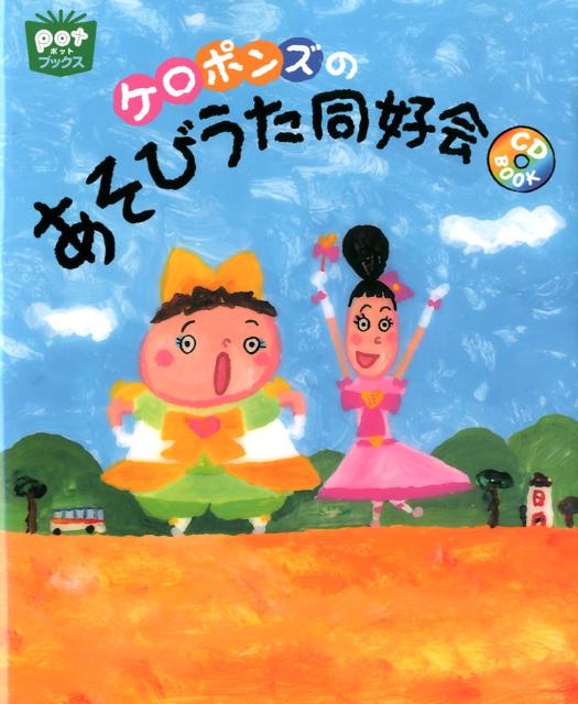 ケロポンズのあそびうた同好会 CD-BOOK （ポットブックス） [ ケロポンズ ]