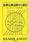 世界は周辺部から変る [ サミール・アミーン ]