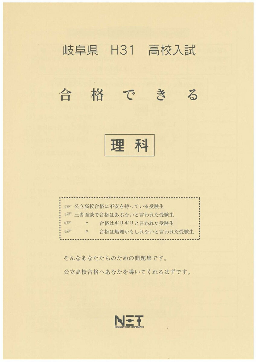 岐阜県高校入試合格できる理科（平成31年度）