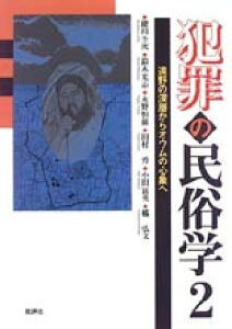 犯罪の民俗学（2） [ 礫川全次 ]