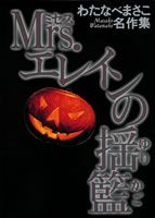 Mrs．エレインの揺籃