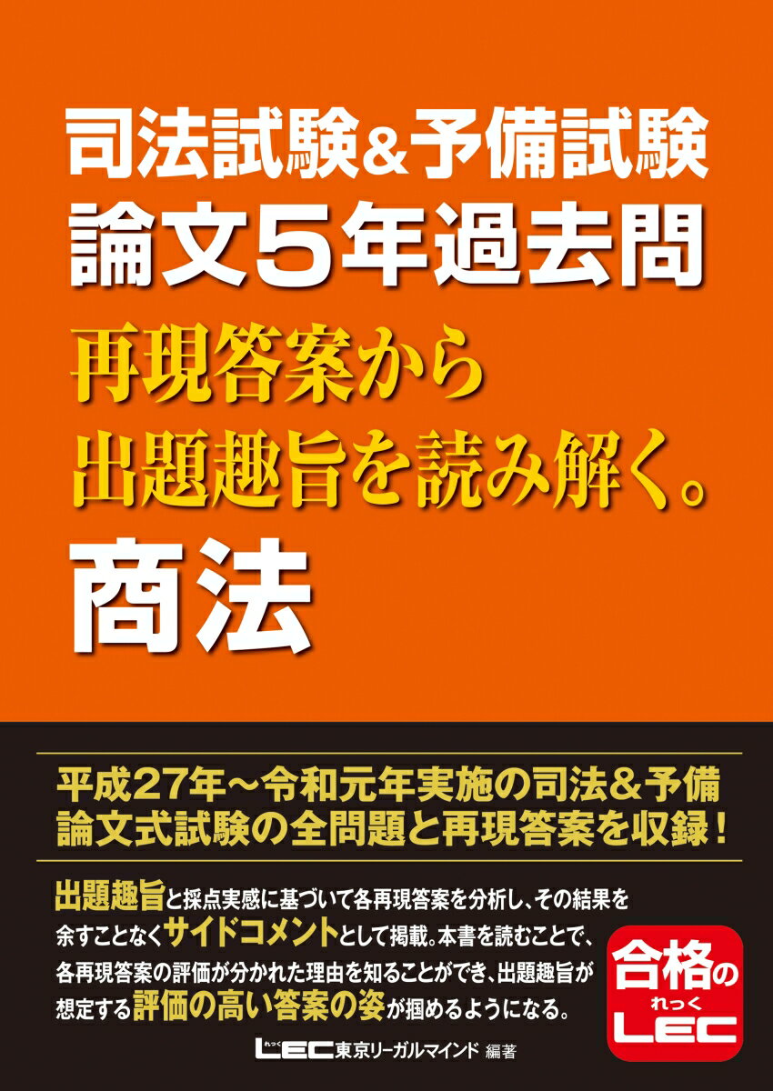 平成２７年〜令和元年実施の司法＆予備論文式試験の全問題と再現答案を収録！出題趣旨と採点実感に基づいて各再現答案を分析し、その結果を余すことなくサイドコメントとして掲載。本書を読むことで、各再現答案の評価が分かれた理由を知ることができ、出題趣旨が想定する評価の高い答案の姿が掴めるようになる。