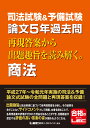 司法試験＆予備試験 論文5年過去問 再現答案から出題趣旨を読み解く。商法 東京リーガルマインドLEC総合研究所司法試験部