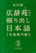 広辞苑の中の掘り出し日本語（シリーズ3）