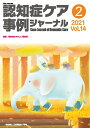 認知症ケア事例ジャーナル(Vol.14 No.2) 特集:認知症にやさしい図書館