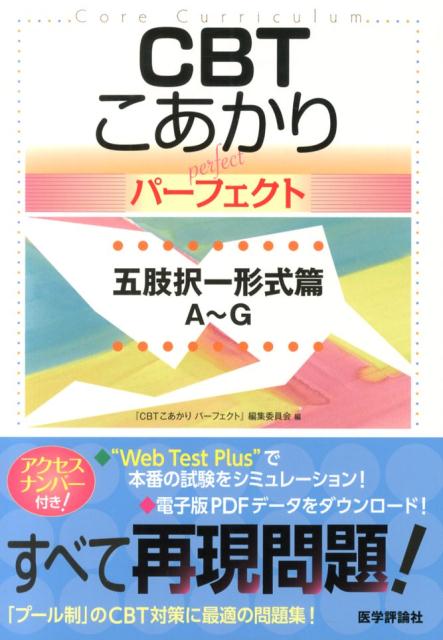 CBTこあかりパーフェクト（五肢択一形式篇A〜G）