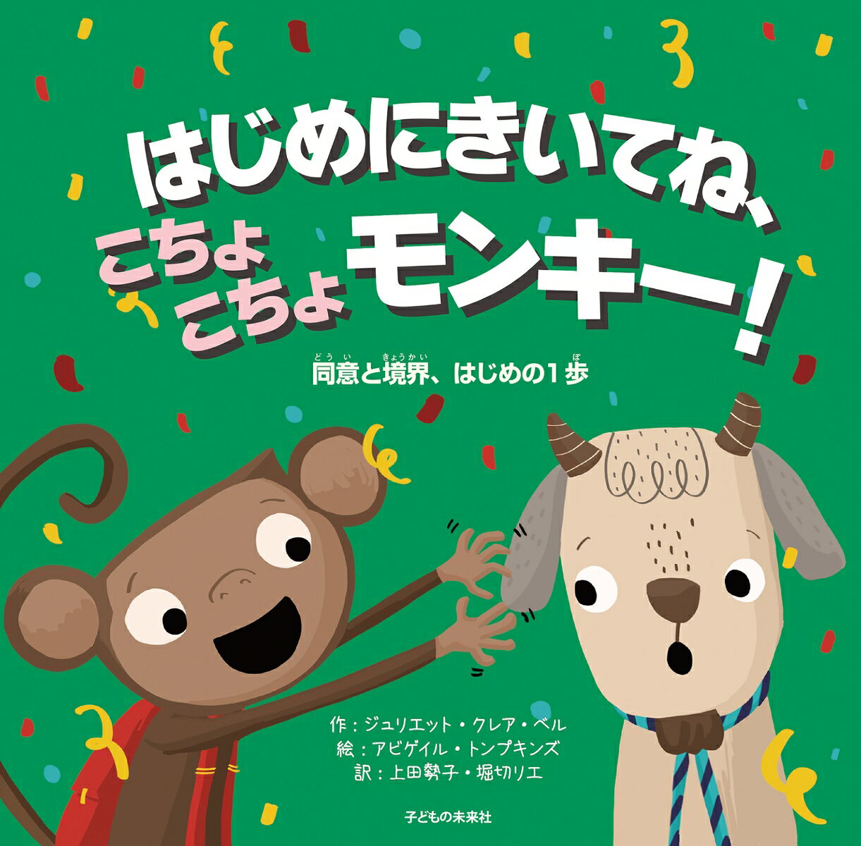 はじめにきいてね、こちょこちょモンキー！ 同意と境界、はじめの1歩 