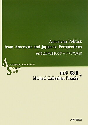 英語と日米比較で学ぶアメリカ政治