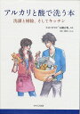 アルカリと酸で洗う本 洗濯と掃除、そしてキッチン [ 生活と科学社「石鹸百科」 ]