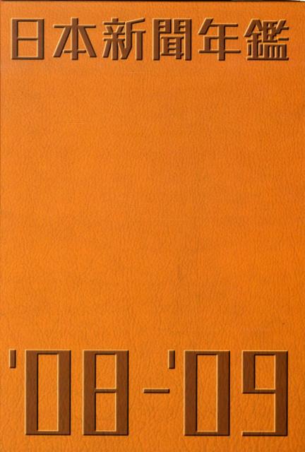 日本新聞年鑑　’08-’09年版