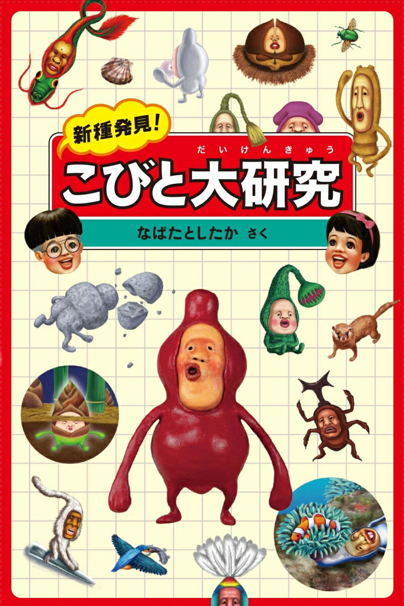 新種発見！こびと大研究 [ なばた　としたか ]