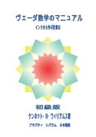 【POD】ヴェーダ数学のマニュアル 初級版