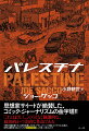 ジョー・サッコは１９９１-９２年にかけてイスラエルの占領地であるヨルダン川西岸地区やガザ地区で２か月間を過ごした。折しもパレスチナ人のあいだから自然に起きたといわれる第１次インティファーダ（民衆蜂起）の時である。紛争の最前線で彼は、拷問を受けたパレスチナ人から観光気分のイスラエル人まで、さまざまなインタビューをこころみる。「イスラエル人の友だちはいる？」「なぜあなたはスカーフをかぶっているの？」「なぜ君は抵抗組織に加わったのか」そしてパレスチナ人から堰をきったように語られる苛酷な事実をリポートしていく。「治安上の理由」で収入源のオリーヴの木を切られた農民。「非合法組織の一員」だと疑われ、「おだやかな圧力」のもと３週間にわたって拷問され、ついに釈放された男。イスラエルの兵隊に２人の息子を射たれ、何の治療も受けられないまま見殺しにされた難民キャンプの母親…パレスチナの現実を「正確に、かつやさしく」白日のもとに晒したとして国際的な評価を受けた本書。その刊行から１０年経ち、著者のサッコ自身が当時つけていた日記やメモを引用しながら、マンガに込めた思いや取材方法を赤裸々に綴った３０頁分を増補。新たに特別版としてお贈りする。